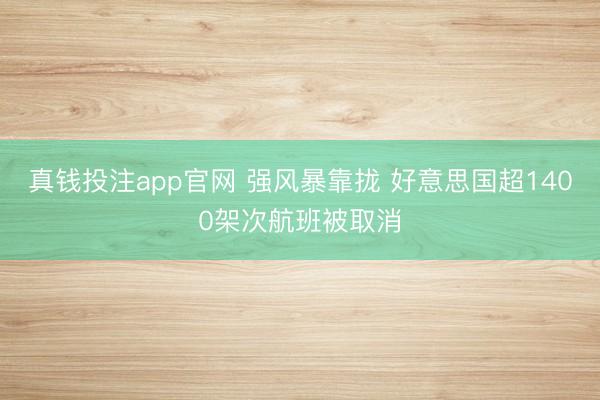 真钱投注app官网 强风暴靠拢 好意思国超1400架次航班被取消