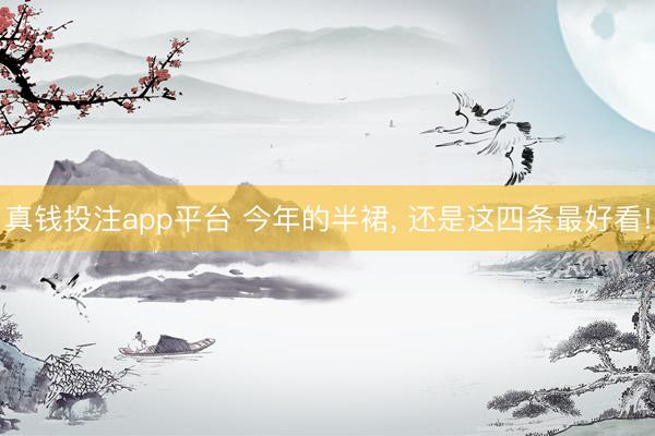 真钱投注app平台 今年的半裙, 还是这四条最好看!