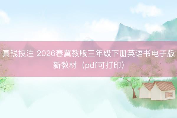 真钱投注 2026春冀教版三年级下册英语书电子版新教材(pdf可打印)
