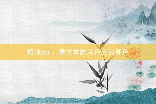 投注pp 儿童文学的底色应为亮色