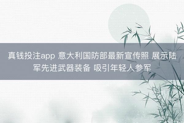 真钱投注app 意大利国防部最新宣传照 展示陆军先进武器装备 吸引年轻人参军