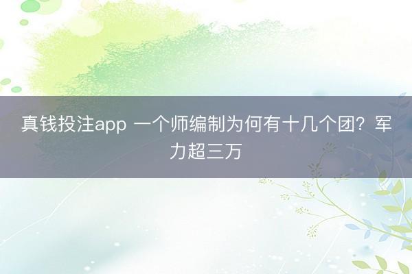真钱投注app 一个师编制为何有十几个团?军力超三万