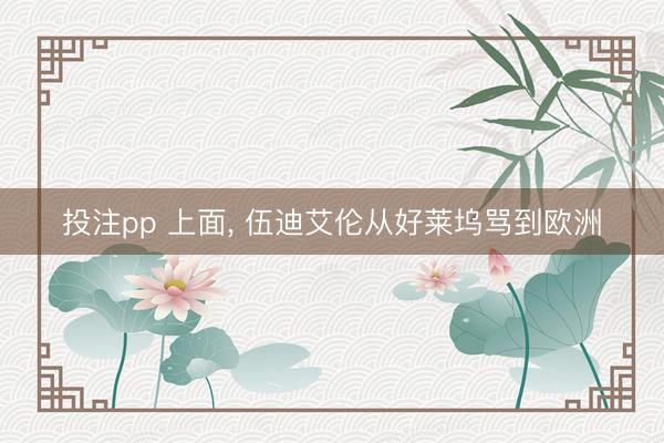 投注pp 上面， 伍迪艾伦从好莱坞骂到欧洲