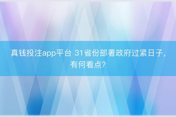 真钱投注app平台 31省份部署政府过紧日子，有何看点？