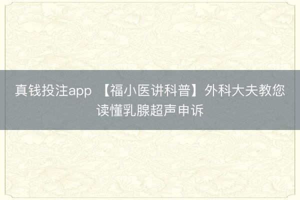 真钱投注app 【福小医讲科普】外科大夫教您读懂乳腺超声申诉