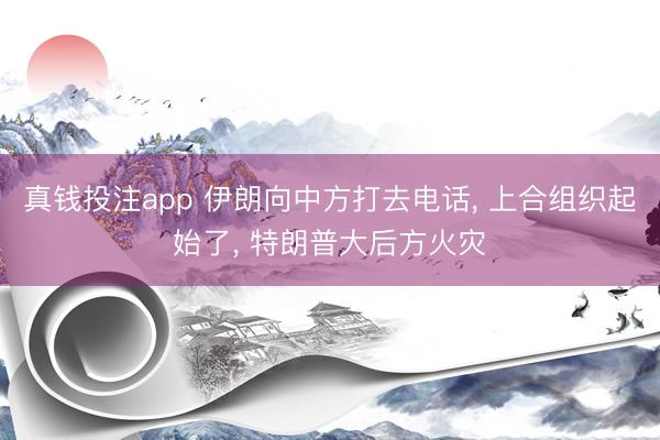真钱投注app 伊朗向中方打去电话， 上合组织起始了， 特朗普大后方火灾