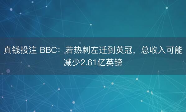 真钱投注 BBC：若热刺左迁到英冠，总收入可能减少2.61亿英镑