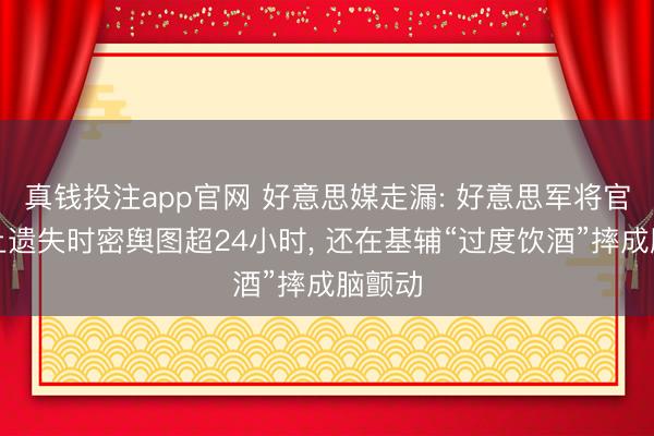 真钱投注app官网 好意思媒走漏: 好意思军将官火车上遗失时密舆图超24小时， 还在基辅“过度饮酒”摔成脑颤动