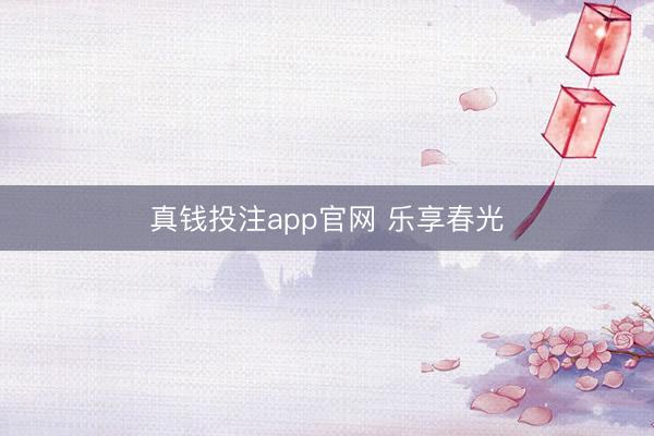 真钱投注app官网 乐享春光