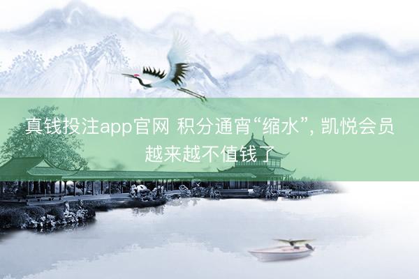 真钱投注app官网 积分通宵“缩水”， 凯悦会员越来越不值钱了