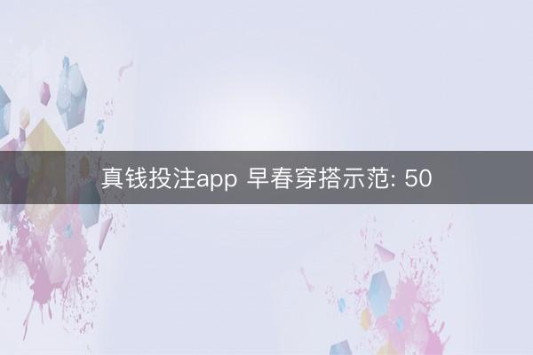 真钱投注app 早春穿搭示范: 50