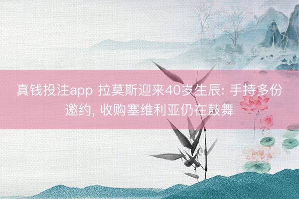 真钱投注app 拉莫斯迎来40岁生辰: 手持多份邀约， 收购塞维利亚仍在鼓舞