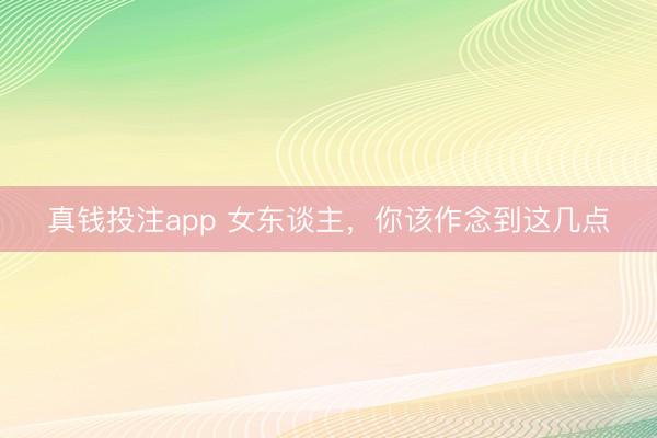 真钱投注app 女东谈主，你该作念到这几点
