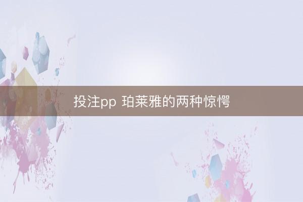 投注pp 珀莱雅的两种惊愕