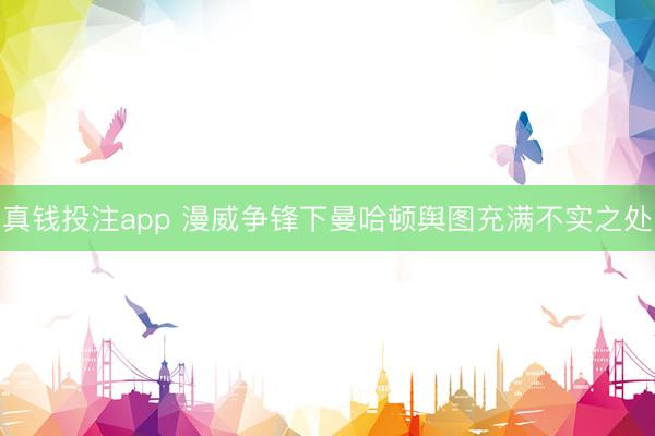 真钱投注app 漫威争锋下曼哈顿舆图充满不实之处