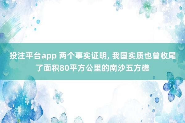投注平台app 两个事实证明， 我国实质也曾收尾了面积80平方公里的南沙五方礁