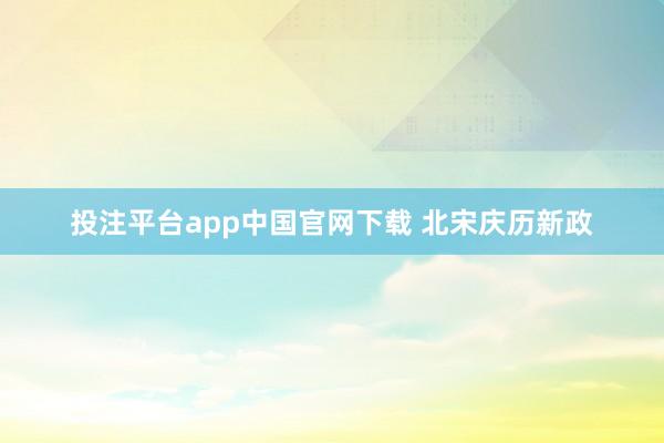 投注平台app中国官网下载 北宋庆历新政