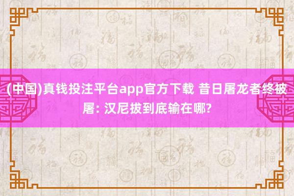(中国)真钱投注平台app官方下载 昔日屠龙者终被屠: 汉尼拔到底输在哪?