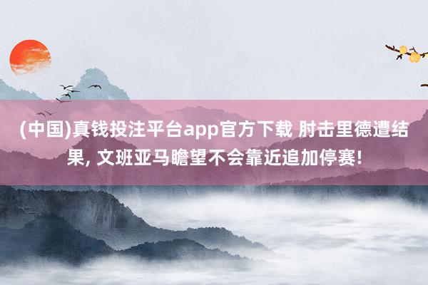 (中国)真钱投注平台app官方下载 肘击里德遭结果， 文班亚马瞻望不会靠近追加停赛!