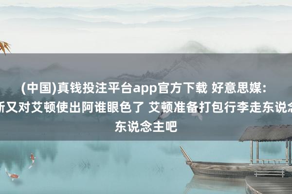 (中国)真钱投注平台app官方下载 好意思媒: 詹姆斯又对艾顿使出阿谁眼色了 艾顿准备打包行李走东说念主吧