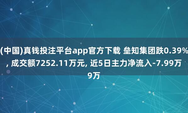 (中国)真钱投注平台app官方下载 垒知集团跌0.39%， 成交额7252.11万元， 近5日主力净流入-7.99万