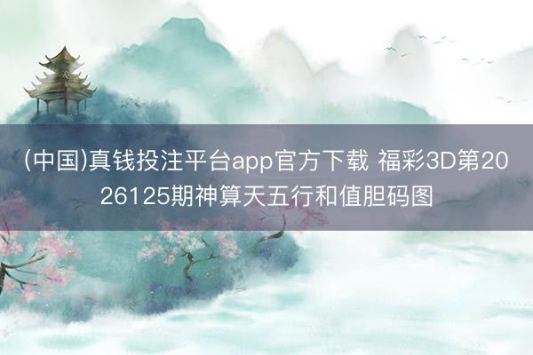 (中国)真钱投注平台app官方下载 福彩3D第2026125期神算天五行和值胆码图