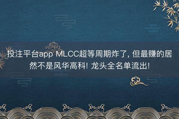 投注平台app MLCC超等周期炸了, 但最赚的居然不是风华高科! 龙头全名单流出!